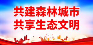创建森林城市