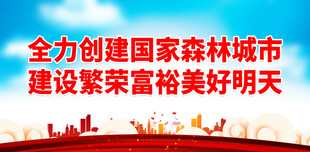 创建森林城市
