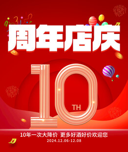 10周年庆典店庆
