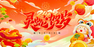 蛇年背景