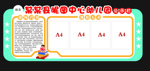 幼儿园公示栏