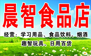 晨智食品店