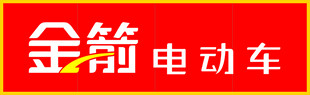 金箭