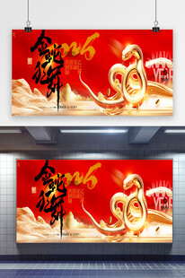 2025年春节新年展板海报
