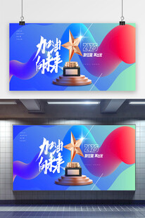 2025年加油向未来奖杯展板