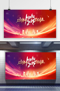 2025不忘初心年会展板