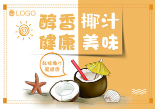 椰汁广告展板海报