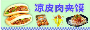 凉皮肉夹馍