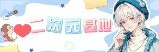 二次元基地人物海报