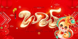 2025金蛇