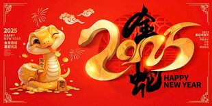 2025金蛇