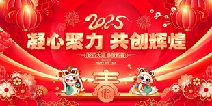 2025凝心聚力 共创辉煌