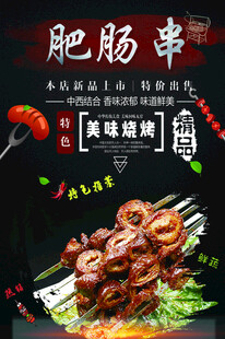 烧烤肥肠串