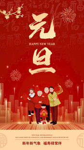 元旦新年红色海报