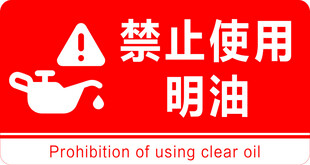 禁止使用明油