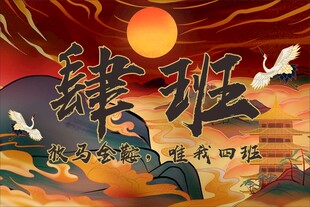 肆班班旗