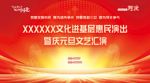 文艺演出