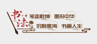 书法文化墙