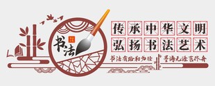 书法文化墙