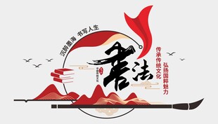 书法文化墙