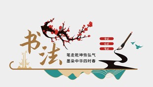 书法文化墙