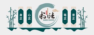 书法文化墙