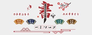 书法文化墙