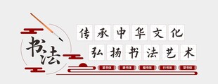 书法文化墙