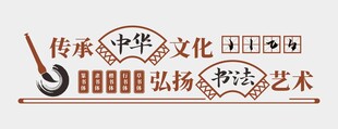 书法文化墙