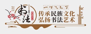 书法文化墙