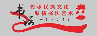 书法文化墙
