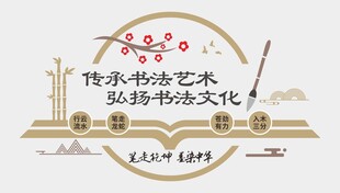 书法文化墙