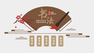 书法文化墙