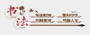 书法文化墙