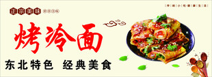 烤冷面