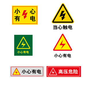 小心有电