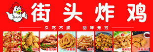 街头炸鸡