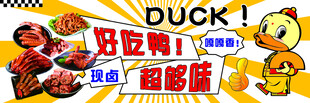 鸭货海报