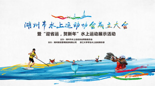 水上运动