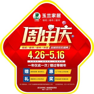 玉兰家居周年庆地贴广告