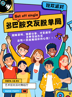 单身交流海报