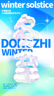 冬至海报