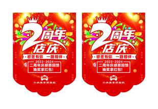 二周年店庆 吊旗