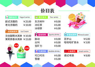 冷饮价目表