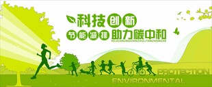 低碳生活