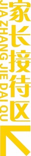 家长等待区