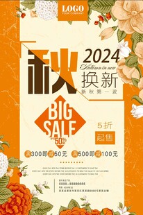 秋季换新