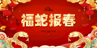 福蛇贺春