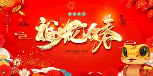 福蛇贺春