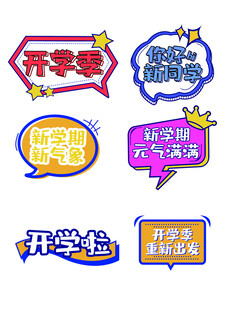 开学季手举牌